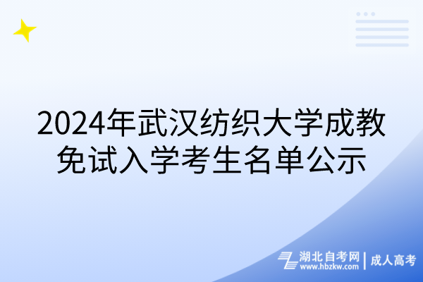 2024年武漢紡織大學(xué)成教免試入學(xué)考生名單公示