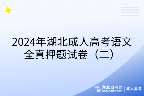 2024年湖北成人高考語(yǔ)文全真押題試卷（二）