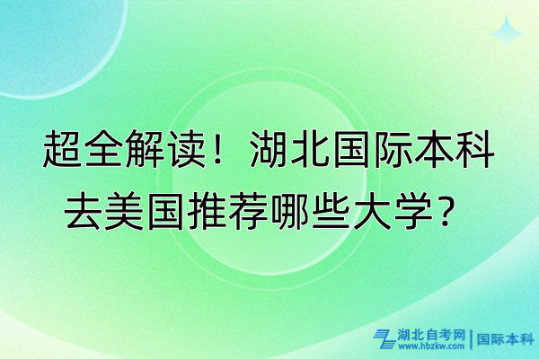 超全解讀！湖北國(guó)際本科去美國(guó)推薦哪些大學(xué)？