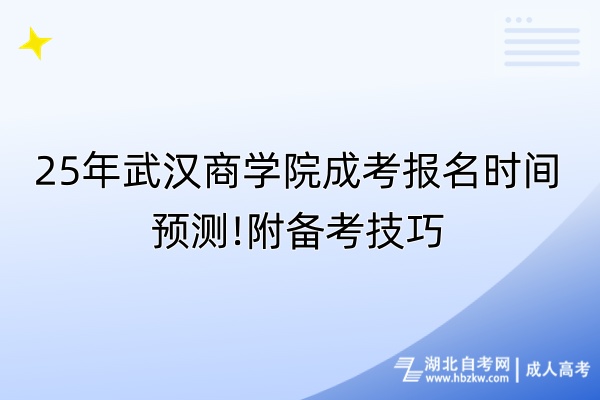 25年武漢商學(xué)院成考報(bào)名時(shí)間預(yù)測(cè)!附備考技巧