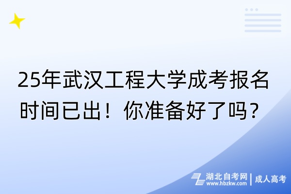 25年武漢工程大學(xué)成考報名時間已出！你準(zhǔn)備好了嗎？