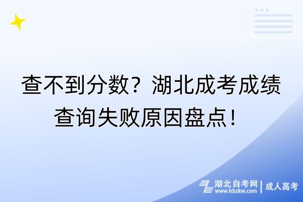 查不到分?jǐn)?shù)？湖北成考成績查詢失敗原因盤點(diǎn)！