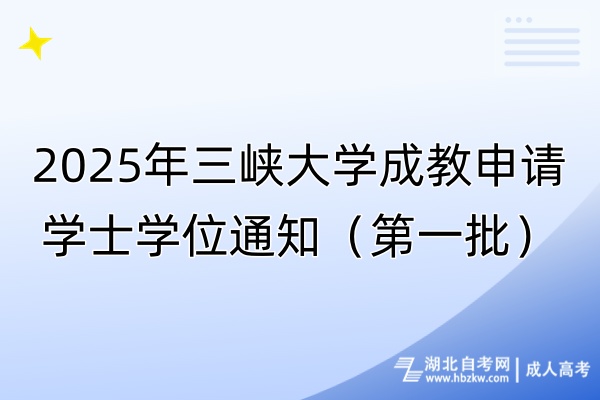 2025年三峽大學(xué)成教申請(qǐng)學(xué)士學(xué)位通知（第一批）