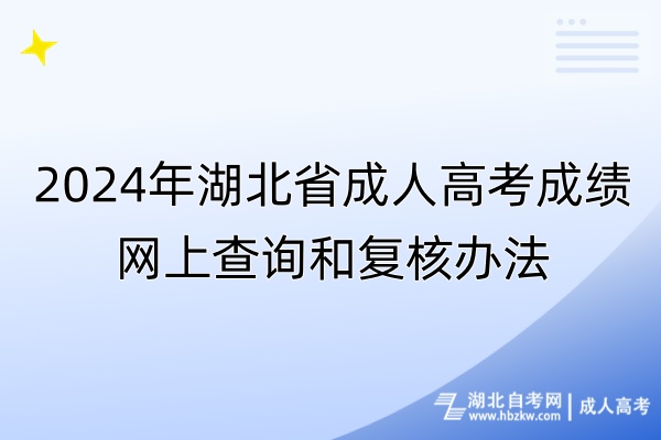 2024年湖北省成人高考成績網上查詢和復核辦法