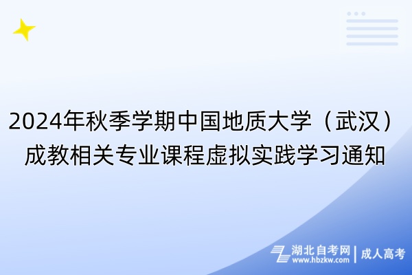 2024年秋季學(xué)期中國地質(zhì)大學(xué)（武漢）成教相關(guān)專業(yè)課程虛擬實(shí)踐學(xué)習(xí)通知