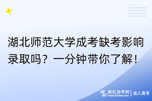 湖北師范大學(xué)成考缺考影響錄取嗎？一分鐘帶你了解！