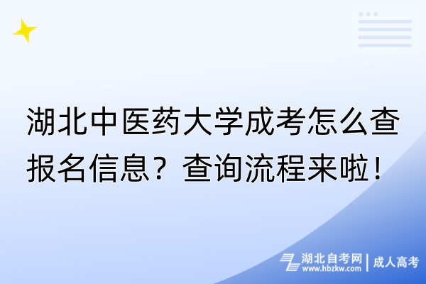 湖北中醫(yī)藥大學(xué)成考怎么查報名信息？查詢流程來啦！