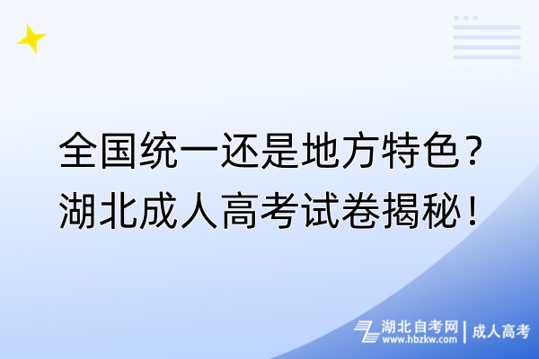 全國統(tǒng)一還是地方特色？湖北成人高考試卷揭秘！