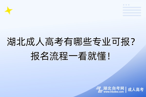 湖北成人高考有哪些專業(yè)可報？報名流程一看就懂！