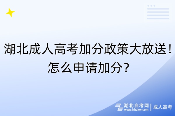 湖北成人高考加分政策大放送！怎么申請加分？