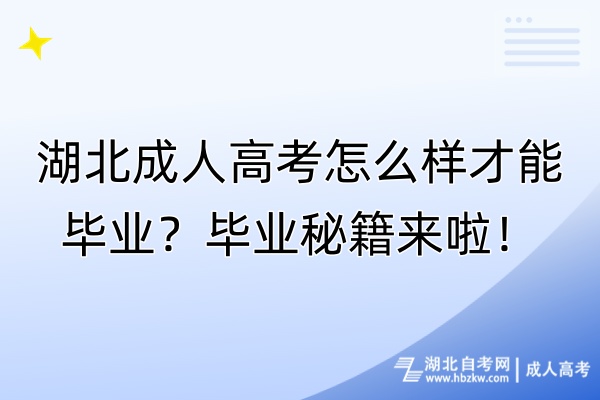 湖北成人高考怎么樣才能畢業(yè)？畢業(yè)秘籍來啦！