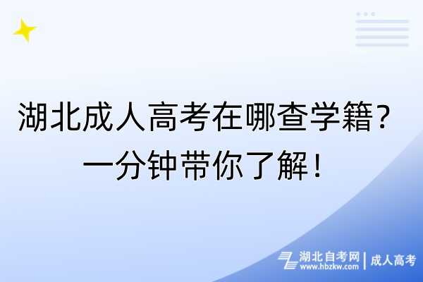 湖北成人高考在哪查學(xué)籍？一分鐘帶你了解！