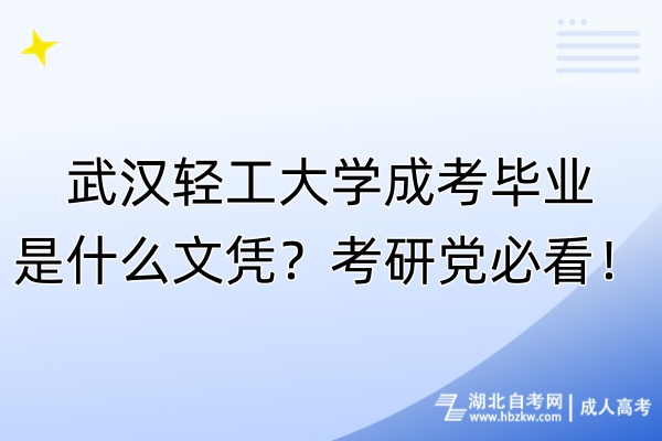 武漢輕工大學(xué)成考畢業(yè)是什么文憑？考研黨必看！