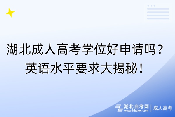 湖北成人高考學(xué)位好申請嗎？英語水平要求大揭秘！