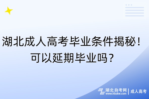 湖北成人高考畢業(yè)條件揭秘！可以延期畢業(yè)嗎？