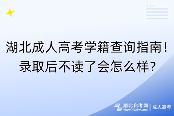 湖北成人高考學(xué)籍查詢指南！錄取后不讀了會(huì)怎么樣？