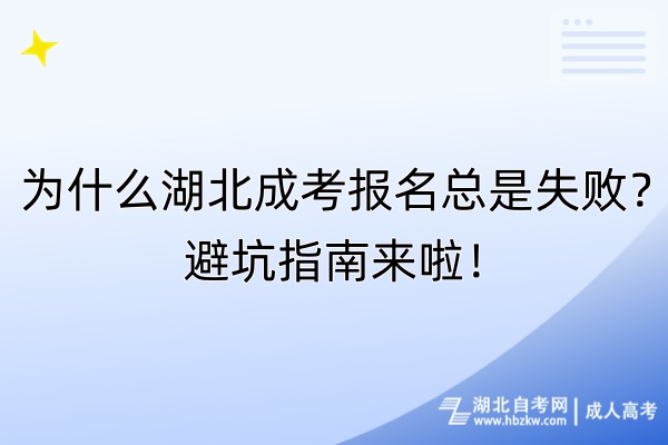 為什么湖北成考報名總是失?。勘芸又改蟻砝?！