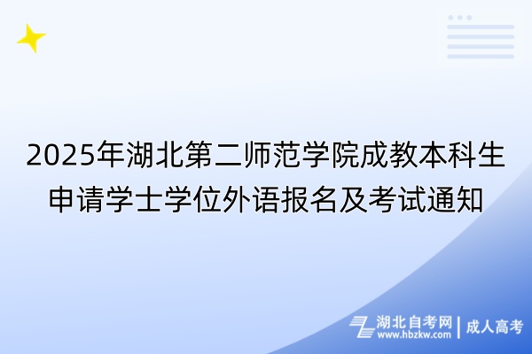 2025年湖北第二師范學(xué)院成教本科生申請學(xué)士學(xué)位外語報名及考試通知