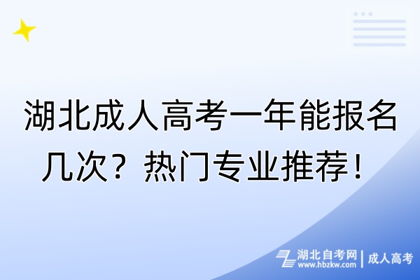 湖北成人高考一年能報(bào)名幾次？熱門專業(yè)推薦！