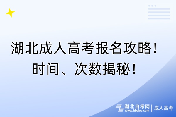 湖北成人高考報(bào)名攻略！時(shí)間、次數(shù)揭秘！