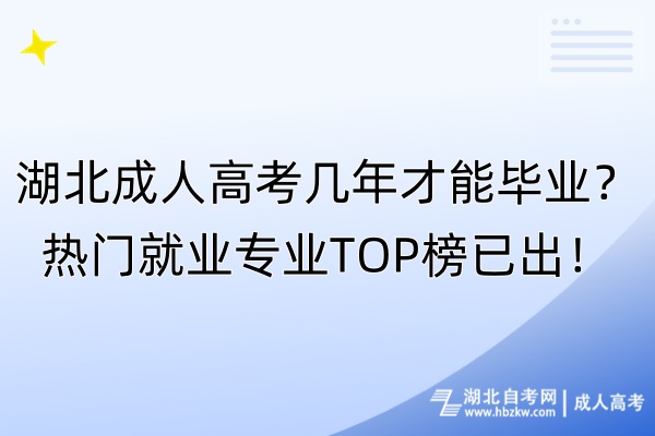 湖北成人高考幾年才能畢業(yè)？熱門(mén)就業(yè)專業(yè)TOP榜已出！