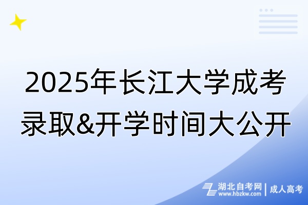 2025年長江大學(xué)成考錄取&開學(xué)時間大公開！