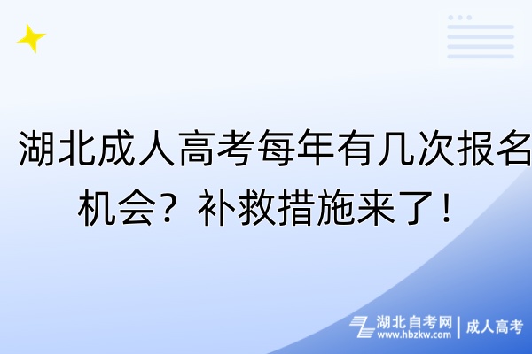 湖北成人高考每年有幾次報(bào)名機(jī)會(huì)？補(bǔ)救措施來(lái)了！