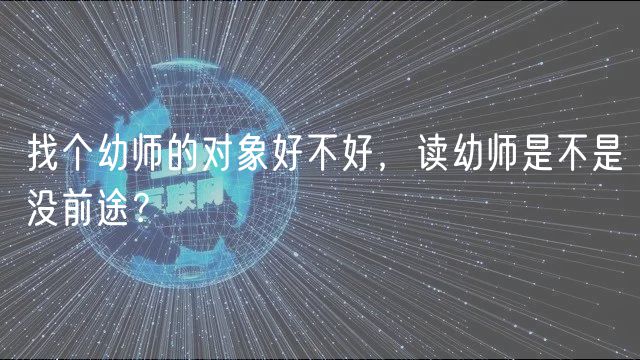找個幼師的對象好不好，讀幼師是不是沒前途？