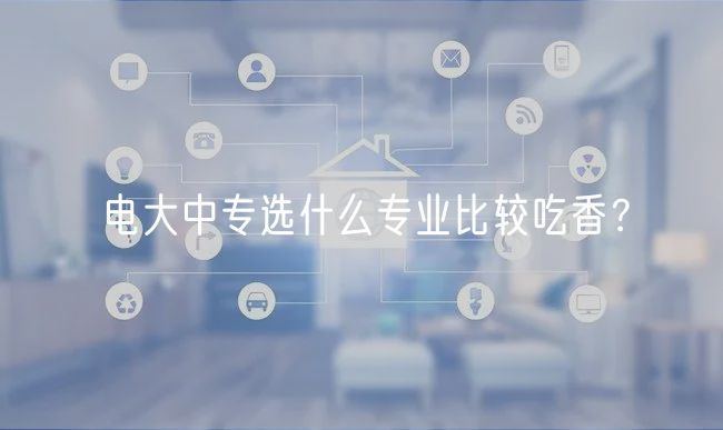 電大中專選什么專業(yè)比較吃香？