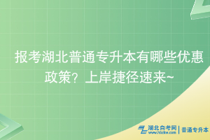 報考湖北普通專升本有哪些優(yōu)惠政策？上岸捷徑速來~