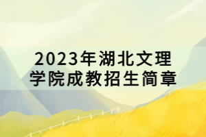 2023年湖北文理學(xué)院成教招生簡章