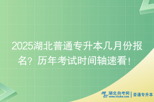 2025湖北普通專升本幾月份報(bào)名？歷年考試時(shí)間軸速看！