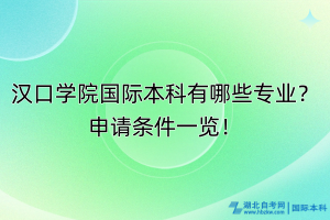 漢口學(xué)院國際本科有哪些專業(yè)？申請條件一覽！