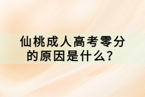 仙桃成人高考零分的原因是什么？