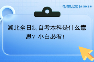 湖北全日制自考本科是什么意思？小白必看！