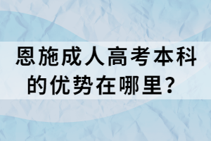 恩施成人高考本科的優(yōu)勢在哪里？