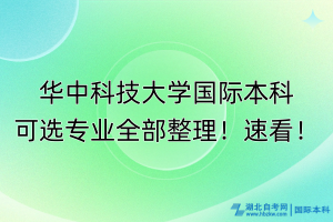 華中科技大學(xué)國際本科可選專業(yè)全部整理！速看！