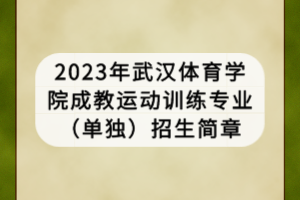 2023年武漢體育學(xué)院成教運(yùn)動訓(xùn)練專業(yè)（單獨(dú)）招生簡章