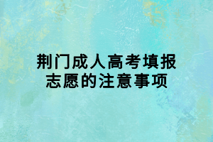 荊門成人高考填報志愿的注意事項