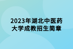 2023年湖北中醫(yī)藥大學成教招生簡章