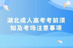 湖北成人高考考前須知及考場(chǎng)注意事項(xiàng)