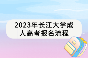 2023年長江大學(xué)成人高考報(bào)名流程