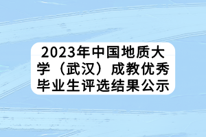 2023年中國地質(zhì)大學(xué)（武漢）成教優(yōu)秀畢業(yè)生評(píng)選結(jié)果公示