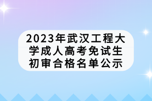 武漢工程學院成人高考考試費用是多少？學費怎么樣？