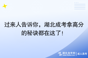 過來人告訴你，湖北成考拿高分的秘訣都在這了！