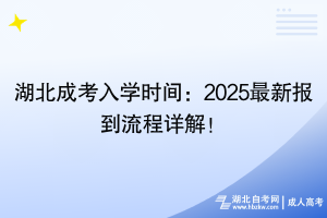 湖北成考入學(xué)時(shí)間：2025最新報(bào)到流程詳解！