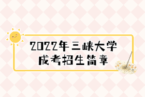 2022年三峽大學(xué)成考招生簡章