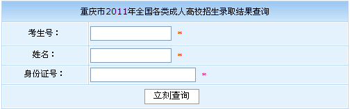 重慶2011年成人高考錄取結果查詢入口