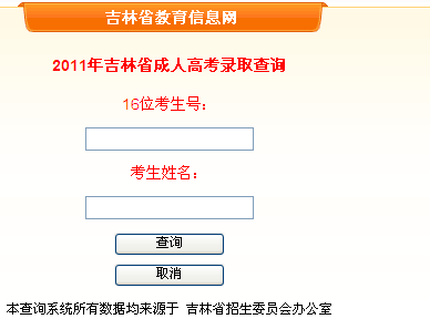 吉林2011年成考錄取結(jié)果查詢?nèi)肟? border=