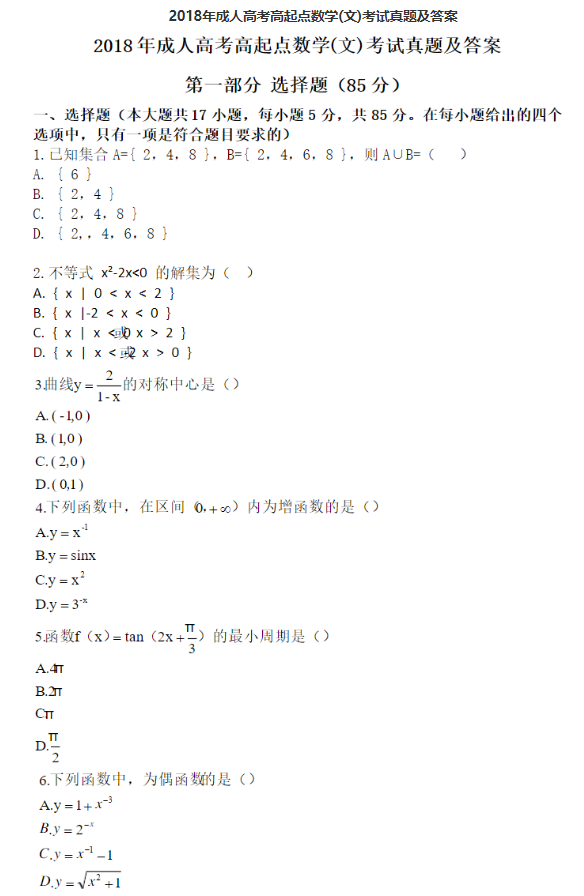 2018年成人高考高起點數(shù)學（文）考試真題及答案